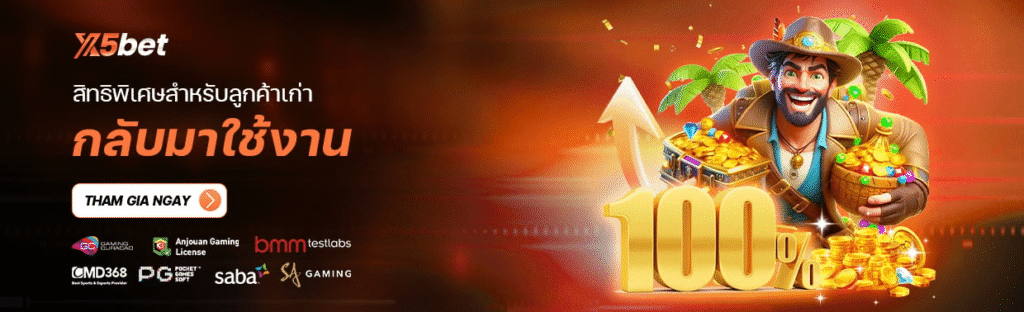 โปรโมชั่นสุดคุ้มจาก x5bet – รับรางวัลเมื่อเล่นเกม รับเงินคืนเมื่อฝากเงิน!