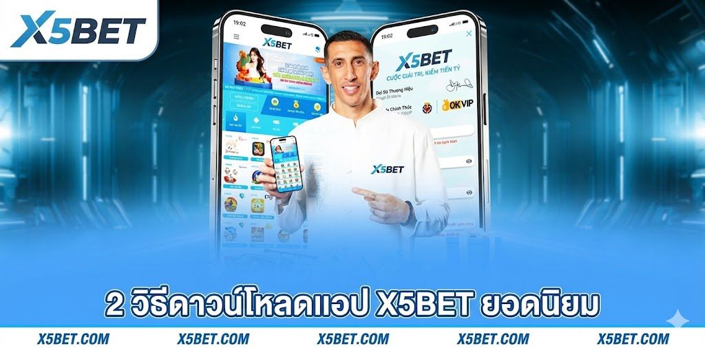 คู่มือการดาวน์โหลดแอป x5bet อย่างรวดเร็ว – รับรางวัลสุดคุ้มทันที 4